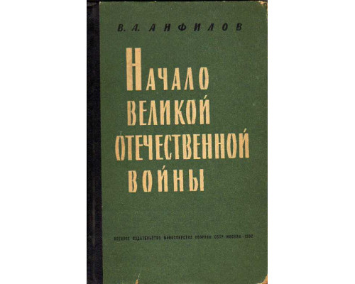 Начало Великой Отечественной войны.