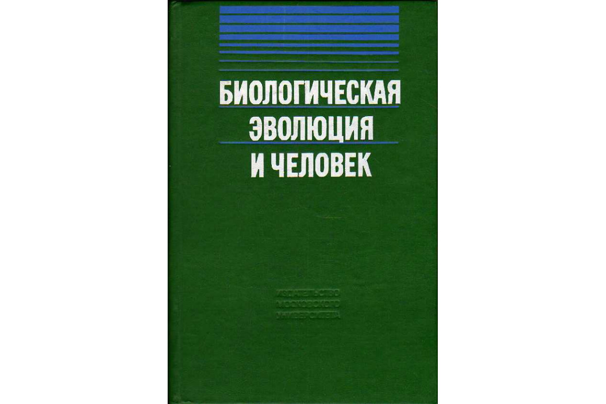 Книга: Секс и эволюция человеческой природы