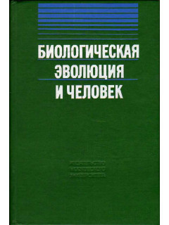 Биологическая эволюция и человек.