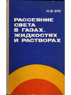 Рассеяние света в газах, жидкостях и растворах.