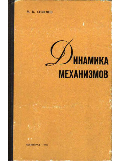 Динамика механизмов.