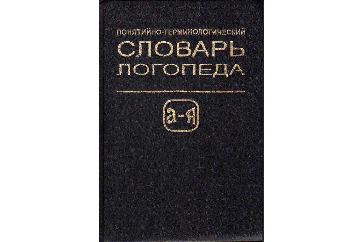 Книга Понятийно-терминологический словарь логопеда. (-) 1997 г. Артикул:  11188808 купить