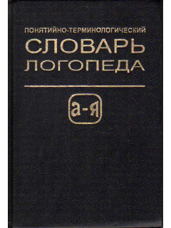 Понятийно-терминологический словарь логопеда.