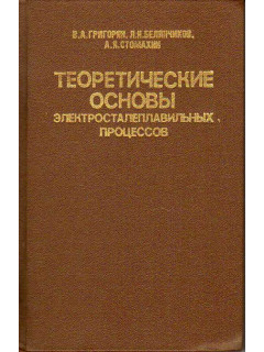 Теоретические основы электросталеплавильных процессов.