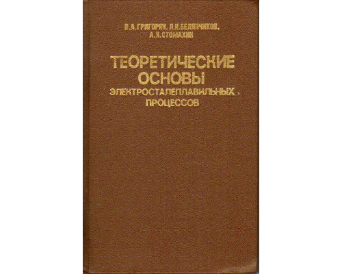 Теоретические основы электросталеплавильных процессов.