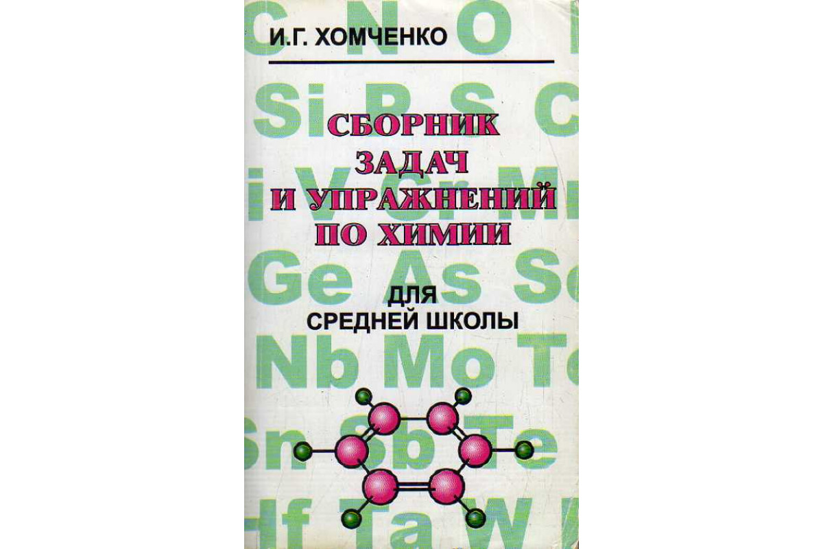 Сборник хомченко ответы. Хомченко сборник задач по химии для средней школы.