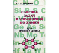 Сборник задач и упражнений по химии для средней школы.