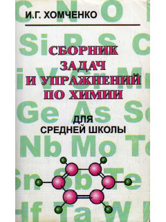 Сборник задач и упражнений по химии для средней школы.