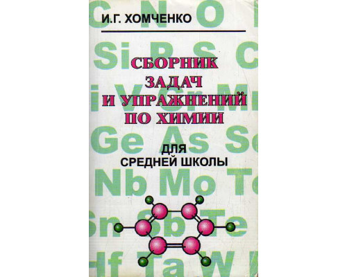 Сборник задач и упражнений по химии для средней школы.