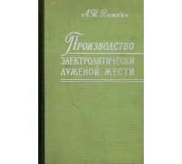 Производство электролитически луженой жести.