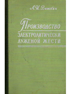 Производство электролитически луженой жести.