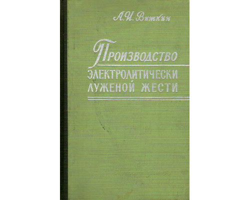 Производство электролитически луженой жести.