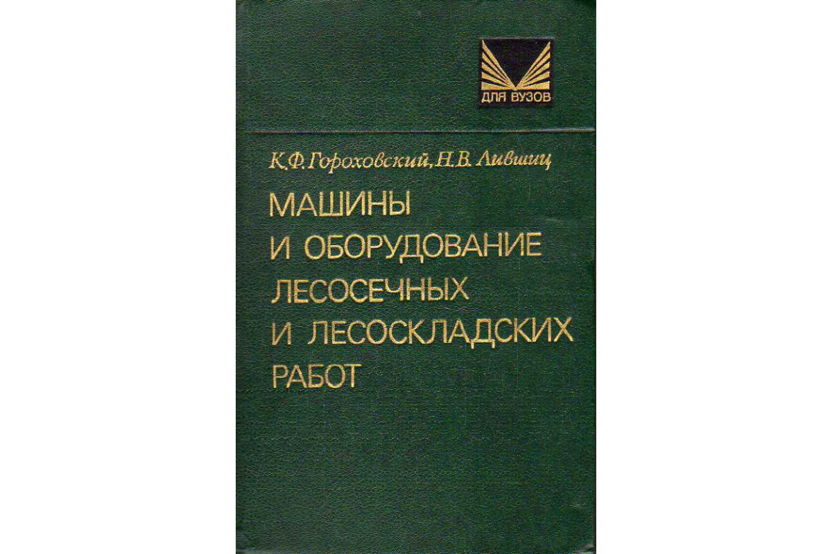 Машины и оборудование лесоосечных и лесоскладских работ.