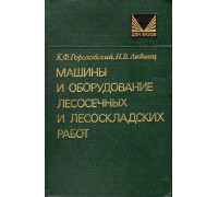 Машины и оборудование лесоосечных и лесоскладских работ.