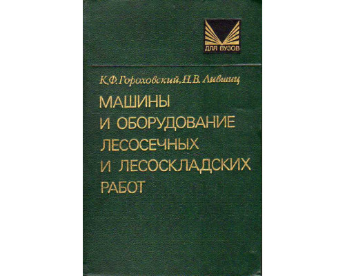 Машины и оборудование лесоосечных и лесоскладских работ.