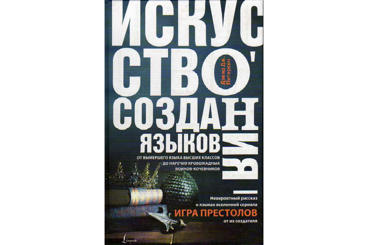 Книга Искусство создания языков: от вымершего языка высших классов до  наречия кровожадных воинов-кочевников. (Питерсон Д.Дж.) 2018 г. Артикул:  11188825 купить