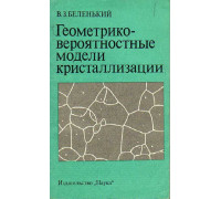 Геометрико-вероятностные модели кристаллизации.