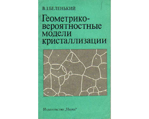 Геометрико-вероятностные модели кристаллизации.