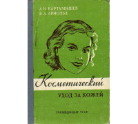 Косметический уход за кожей.