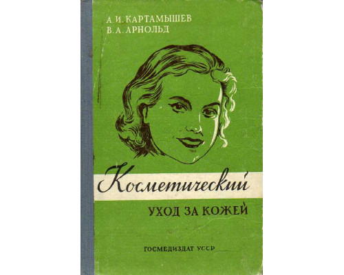 Косметический уход за кожей.