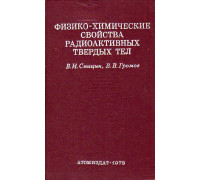 Физико- химические свойства радиоактивных твердых тел.