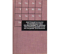 Методическое руководство по изучению и оценке месторождений угля на редкие элементы.