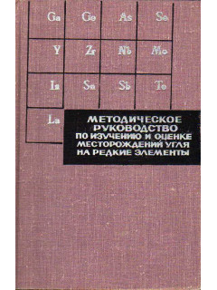 Методическое руководство по изучению и оценке месторождений угля на редкие элементы.