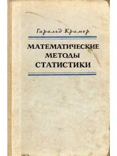 Математические методы статистики.