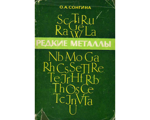 Сонгина О.А. Редкие металлы.