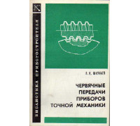 Червячные передачи приборов точной механики.