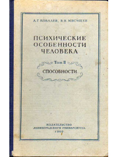 Психические особенности человека. В 2-х томах. Том 2. Способности.