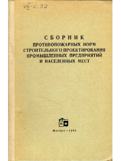 Сборник противопожарных норм строительного проектирования промышленных предприятий и населенных мест. Часть 3.