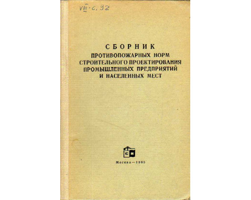 Сборник противопожарных норм строительного проектирования промышленных предприятий и населенных мест. Часть 3.