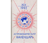 Астрономический календарь 1992