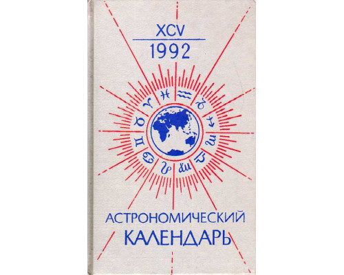 Астрономический календарь 1992