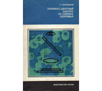 Люминесцентный анализ на службе здоровья.