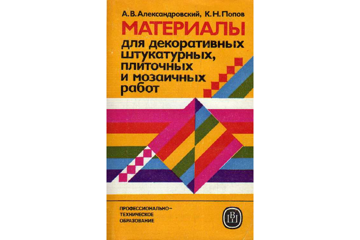 Французский александровская а1. Булгакова. Мои друзья падежи. Грамматика в диалогах. Материал книги. Штукатурные работы учебник для проф техн. Диалог грамматика.