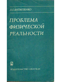 Проблема физической реальности.