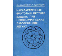 Наследственные факторы и местная защита при неспецифических заболеваниях легких.