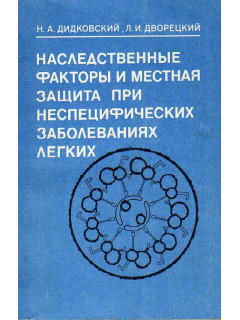 Наследственные факторы и местная защита при неспецифических заболеваниях легких.