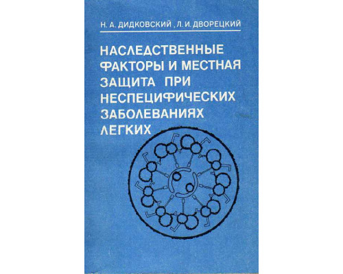 Наследственные факторы и местная защита при неспецифических заболеваниях легких.