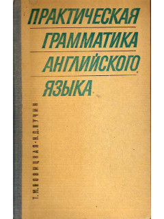 Практическая грамматика английского языка. Морфология, синтаксис, словобразование и некоторые лексические проблемы перевода.