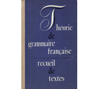 Хрестоматия по теоретической грамматике французского языка.