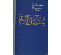 Коммерческая корреспонденция на французском языке.