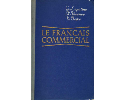 Коммерческая корреспонденция на французском языке.