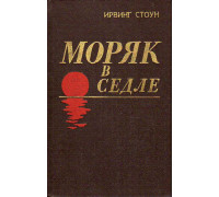 Моряк в седле.