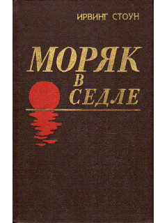 Моряк в седле.