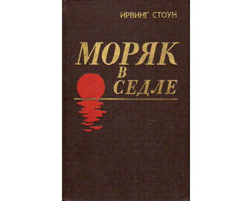 Моряк в седле.