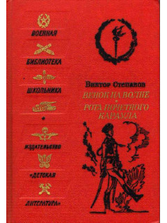 Венок на волне. Рота почетного караула.