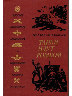 Танки идут ромбом: Роман.